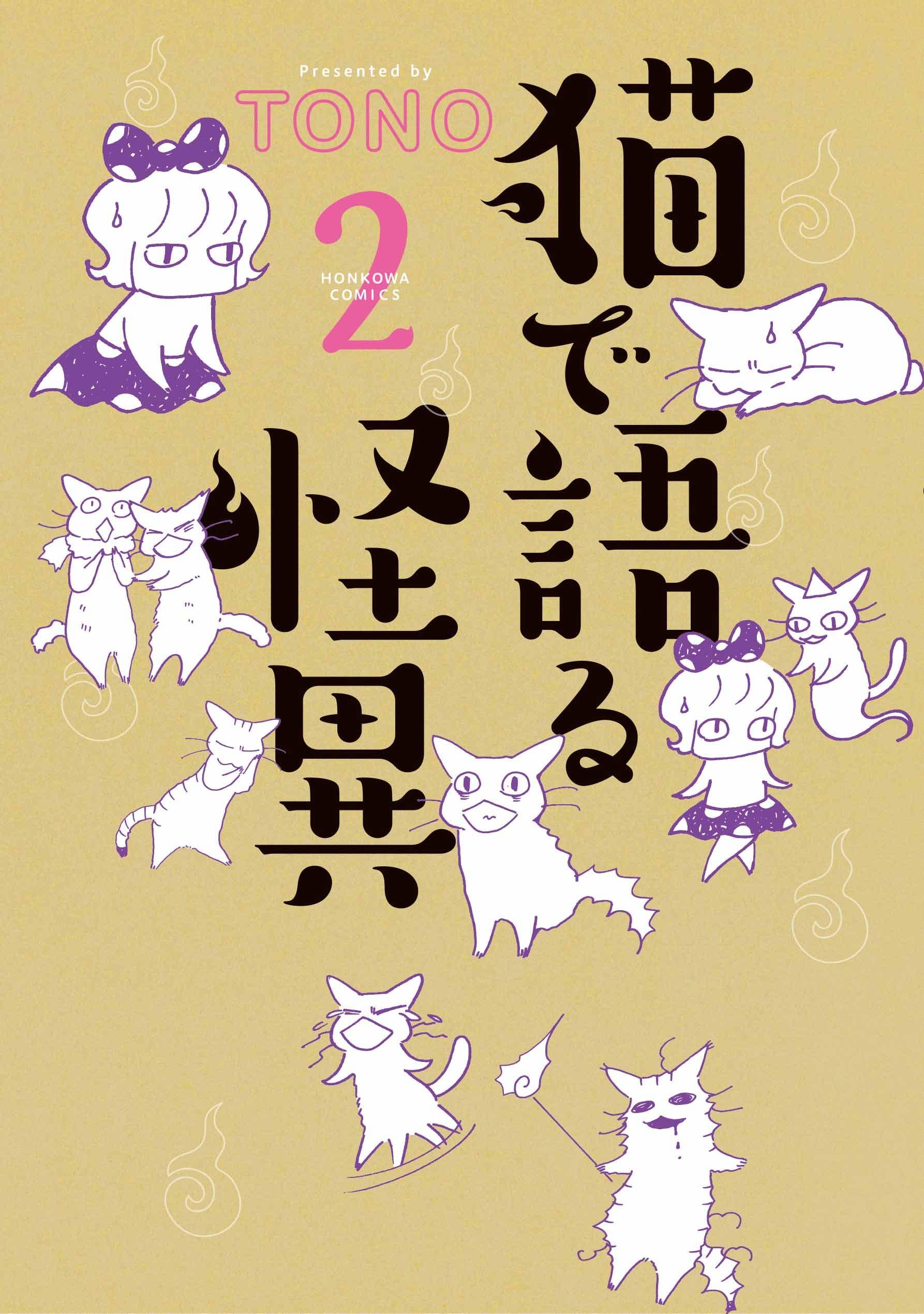 猫で語る怪異２