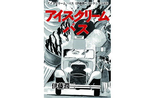 アイスクリーム・バス（伊藤潤二コレクション63）