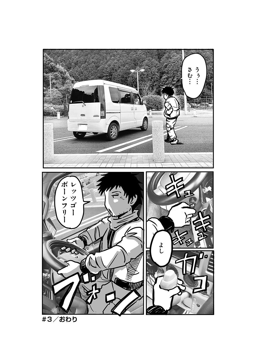 車中泊03話 4.JPG